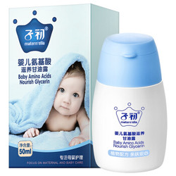 子初 婴儿氨基酸滋养甘油露 50ml *7件