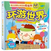 《乐乐趣·幼儿全景认知互动拉拉书 AR定制版》（全2册）