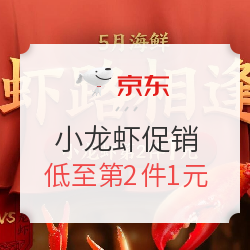 京东——虾路相逢 小龙虾促销
