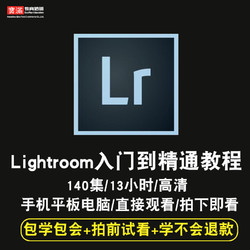 LR教程 Lightroom视频教程 cs6 CC2015摄影后期入门调色在线课程