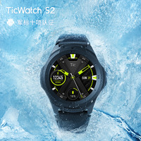 TicWatch S2 军标运动智能手表 全智能50米游泳级防水手表 十项军标运动识别心率健康监测 多应用下载