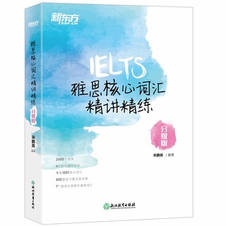 中亚Prime会员：《新东方•雅思核心词汇精讲精练》(分级版)