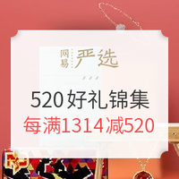 促销活动：网易严选 520好礼锦集