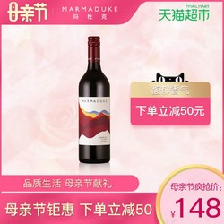 玛杜克（MARMADUKE） 西拉红葡萄酒 西澳进口红酒 750ml 年货礼品 +凑单品