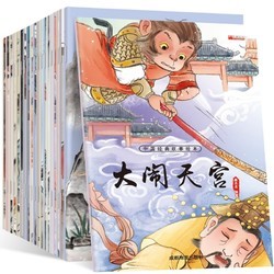 《中国经典故事绘本》 全20册