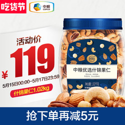 中粮 时怡什锦果仁原味每日坚果混合坚果罐装1.02kg