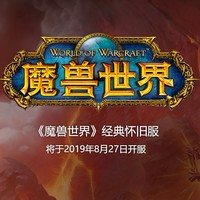 重返游戏：《魔兽世界》怀旧服将于8月27日上线，你的队友还在吗？