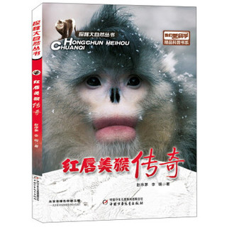 《红唇美猴传奇》2018中国好书