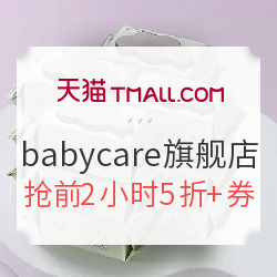 天猫精选 babycare旗舰店 520促销