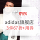 促销活动：京东 adidas&reebok官方旗舰店 分享三条纹