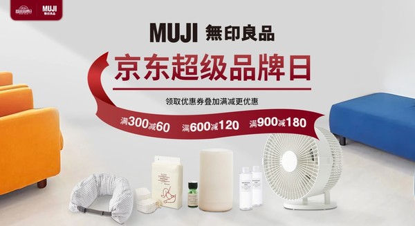 京东 MUJI无印良品 超级品牌日专场