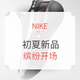 促销活动：NIKE商城 初夏新品 缤纷开场