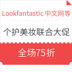 Lookfantastic中文网等 100+个护美妆品牌联合大促