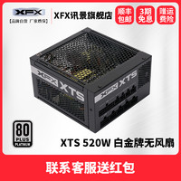 XFX讯景XTS额定520W台式机电源80plus白金无风扇全模组五年换新
