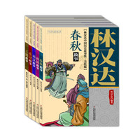 《林汉达中国历史故事集》（全套共五册）