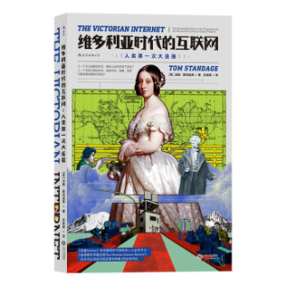 (英)汤姆·斯丹迪奇 《维多利亚时代的互联网》