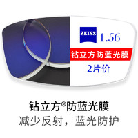 ZEISS 蔡司 1.56折射率  钻立方防蓝光膜镜片*2