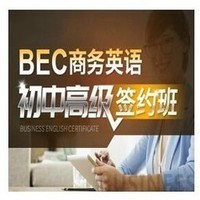 沪江网校 BEC商务英语初、中、高级连读【签约 全额奖学金班】
