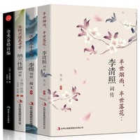 《李清照词传+李煜词传+纳兰性德词传+仓央嘉措诗编词》全4册