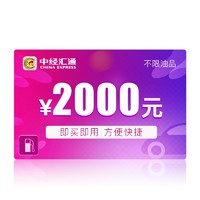 CHINEX 中经汇通 新乐驾包9折加油储值卡 2000元面值 