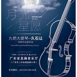 九把大提琴--久石讓經典作品音樂會  廣州/深圳/成都站