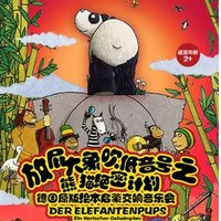 德国原版绘本启蒙交响音乐会 《放屁大象吹低音号之熊猫绝密计划》 北京站