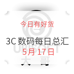 今日有好货:3C数码每日总汇TOP10--5月17日 