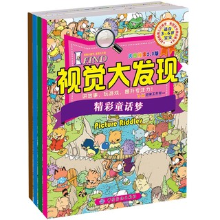 《I FIND 视觉大发现》益智游戏书全4册