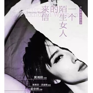 孟京辉戏剧作品《一个陌生女人的来信》  北京站