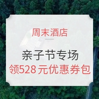 促销活动：周末酒店 亲子节特惠专场