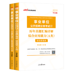 《中公教育事业单位考试用书2019教材 A类综合管理类》