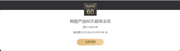 爱奇艺 网易严选60天超级会员