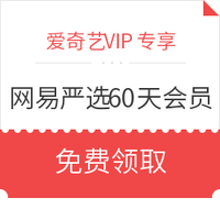 爱奇艺VIP专享：爱奇艺 网易严选60天超级会员