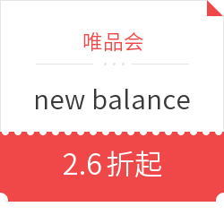 唯品会 new balance 疯抢专场