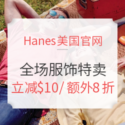 Hanes美国官网 全场服饰特卖