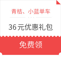 青桔、小蓝单车出行大礼包 *3件