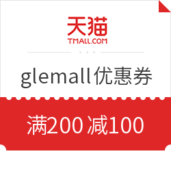 天猫精选 glemall旗舰店 限量200-100元券