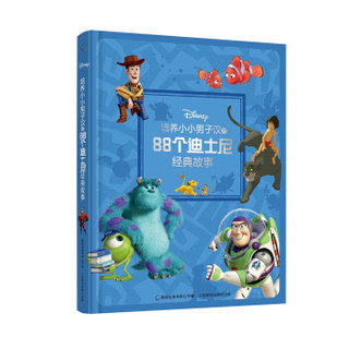 《培养小小男子汉的88个迪士尼经典故事书》