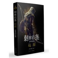 《刺客信条艺术设定集：起源》 中文版
