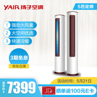 扬子（YAIR）5匹 定频 冷暖 380V 圆柱空调柜机 KFRd-120LW/(1210001)Sa-E3