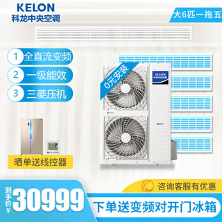 科龙（KELON）大6匹家用中央空调 全直流变频嵌入式多联机 0元安装 KMV-160W-E一拖五