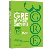 《新东方·GRE核心词汇助记与精练:第2版》