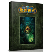  《World of Warcraft: Chronicle Volume 2》魔兽世界 编年史 第二卷（官方中文版）