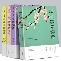 《纳兰容若词传+李煜+李清照词传+仓央嘉措诗传》全套4册