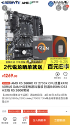 锐龙二代晒单送100元E卡。1099元买AMD 锐龙 Ryzen 5 2600+技嘉B450M DS3H主板U套装
