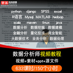 数据分析师视频教程CDA数据挖掘Spss/R语言Python/Matlab在线课程