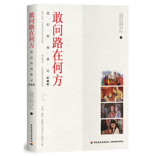 中国轻工业出版社 9787518420087 敢问路在何方——我们的西游记（珍藏版） (软精装、非套装)