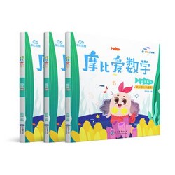 摩比爱数学 萌芽篇4.5.6（套装共3册） 幼儿园小班适用 幼小衔接 好未来旗下摩比思维馆原版讲义