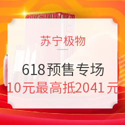 苏宁极物 618年中大促 极物品牌日