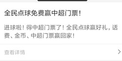 全民点球赢好礼，话费、金币、中超门票赢回家！